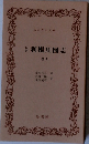 利根川図志　4