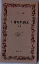 利根川図志　巻3
