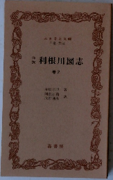 利根川図志　巻2