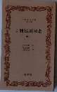 利根川図志　巻2