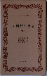 利根川図志　6