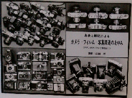 カメラフィルム写真関連のあゆみ