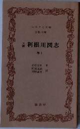 利根川図志　巻1