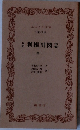 利根川図志　巻1