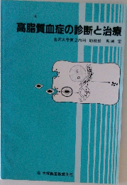 高脂質血症の診断と治療