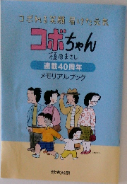 コボちゃん　植田まさし  連載40周年  メモリアルブック