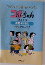 コボちゃん　植田まさし  連載40周年  メモリアルブック