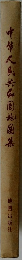中?人民共和国地?集