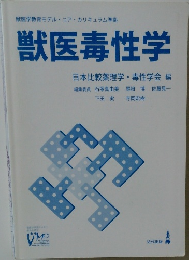 獣医毒性学