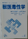獣医毒性学