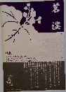 蒼漢　2007夏