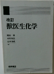 改訂  獣医生化学
