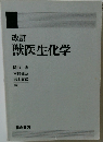 改訂  獣医生化学
