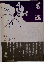 茗渓　No.1053　2007年春