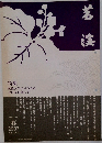 茗渓　No.1053　2007年春