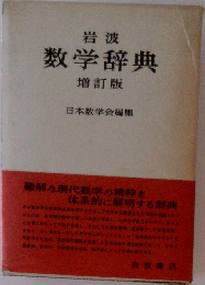 岩波  数学辞典  増訂版