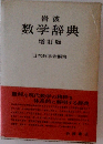 岩波  数学辞典  増訂版