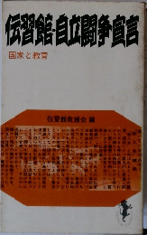 伝習館自立闘争宣言  国家と教育