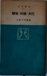 戀愛・結婚・女性