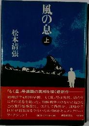 風の息　上