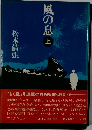 風の息　上