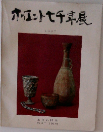 オリエント七千年展