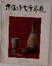 オリエント七千年展