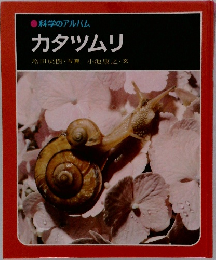 科学のアルバム　カタツムリ