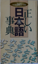正しい日本語事典