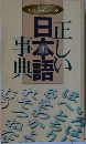 正しい日本語事典