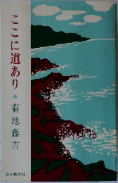 ここに道あり