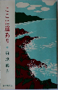 ここに道あり