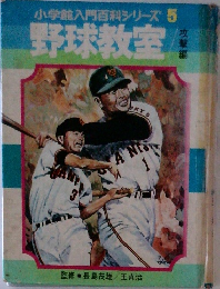 小学館入門百科シリーズ　5　野球教室