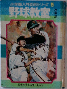 小学館入門百科シリーズ　5　野球教室