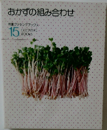 おかずの組み合わせ　15