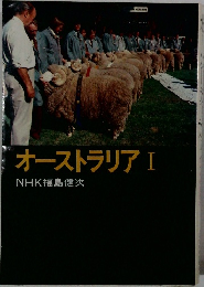 オーストラリア　1　NHK福島健次