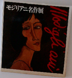 モジリアニ名作展