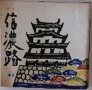 季刊 信濃路　45