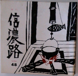 信濃路　48号