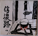信濃路　48号
