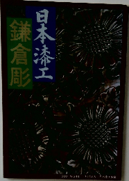 鎌倉彫 日本漆工　1980 No 346