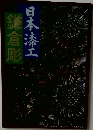 鎌倉彫 日本漆工　1980 No 346