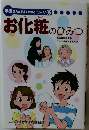 お化粧のひみつ