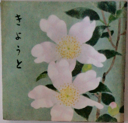 きょうと