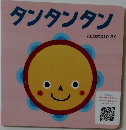 タンタンタン　