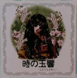 時の玉響　ときのたまゆら　