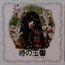 時の玉響　ときのたまゆら　