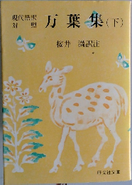 現代語訳対照 万葉集（下）