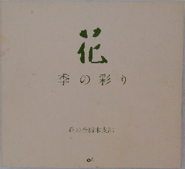 花　季の彩り
