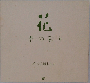 花　季の彩り